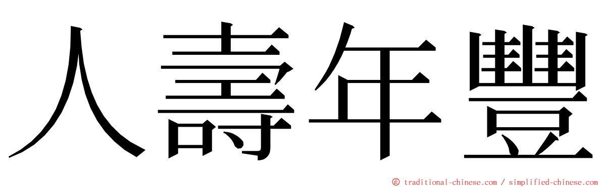 人壽年豐 ming font
