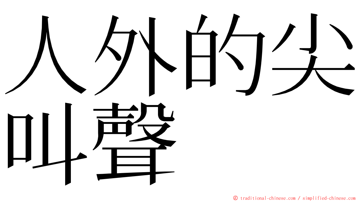 人外的尖叫聲 ming font