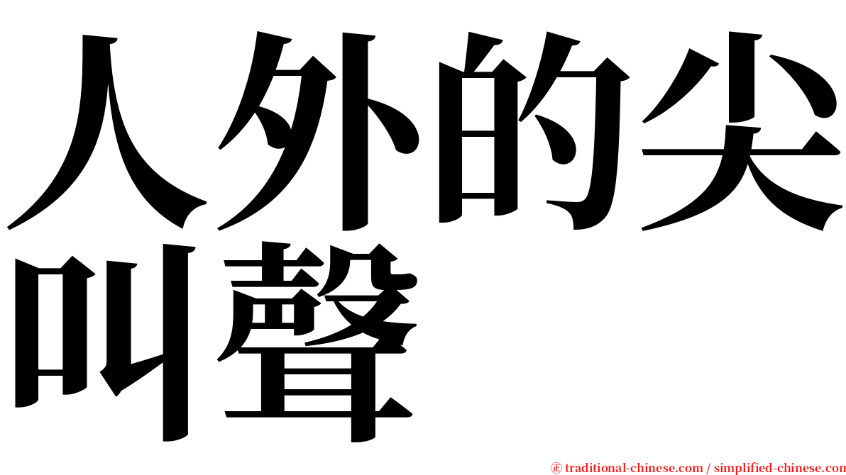 人外的尖叫聲 serif font