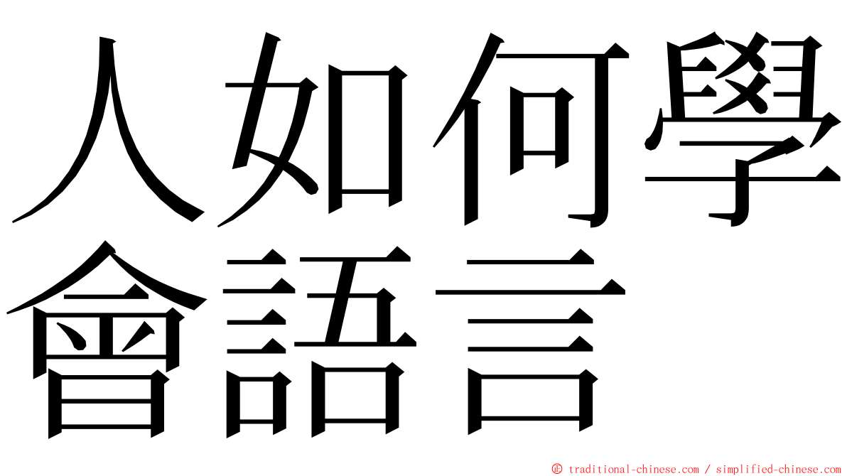 人如何學會語言 ming font