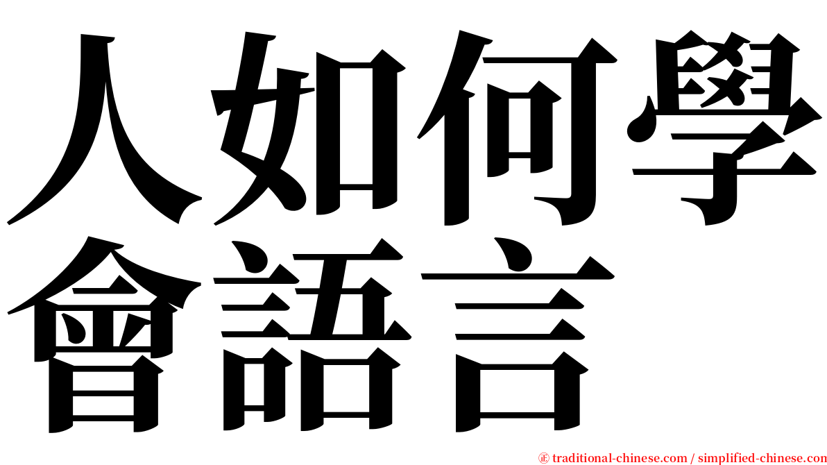 人如何學會語言 serif font