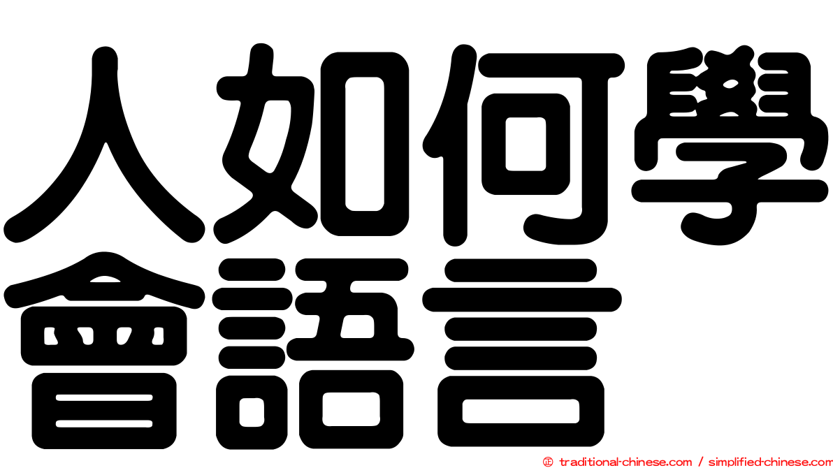 人如何學會語言