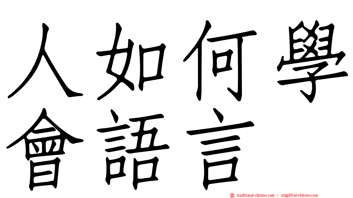 人如何學會語言