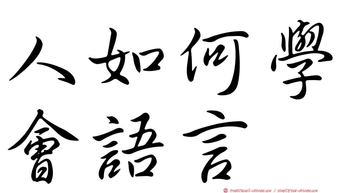 人如何學會語言