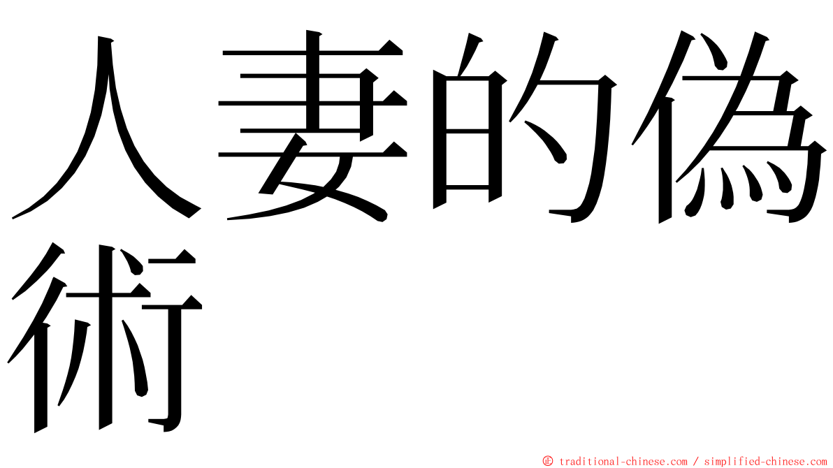 人妻的偽術 ming font