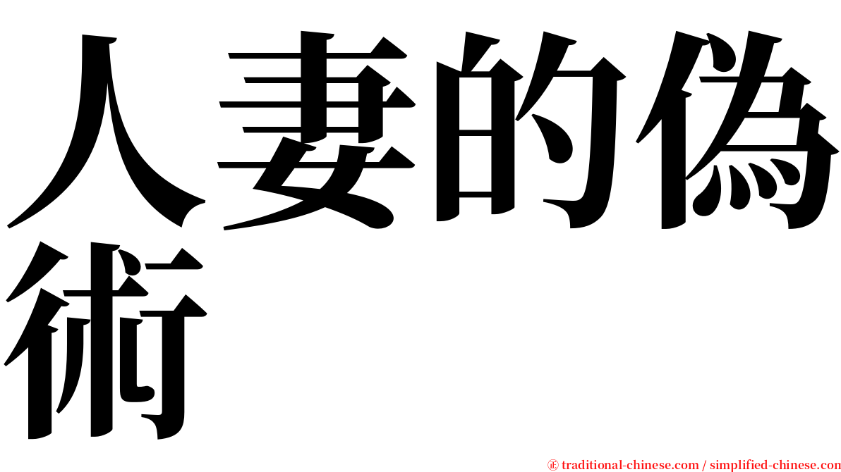 人妻的偽術 serif font