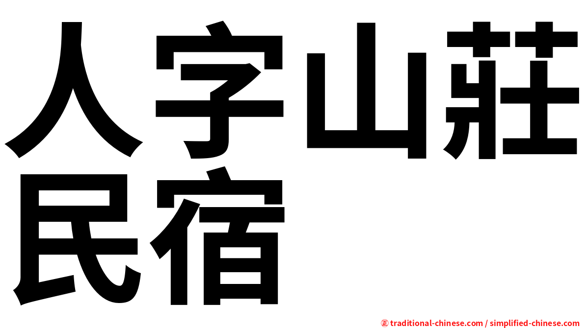 人字山莊民宿