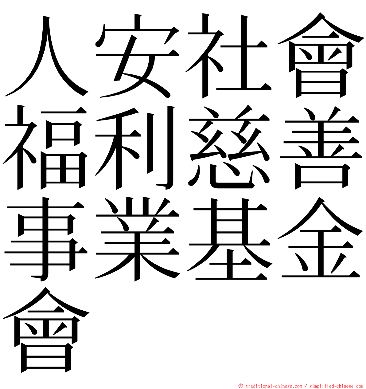 人安社會福利慈善事業基金會 ming font