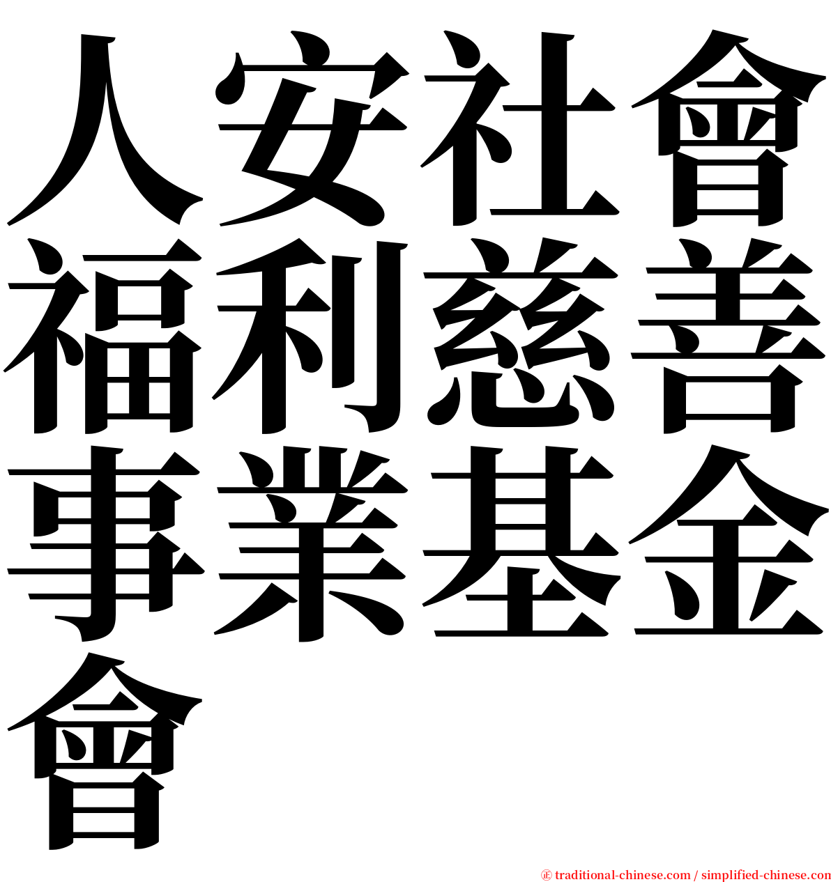 人安社會福利慈善事業基金會 serif font