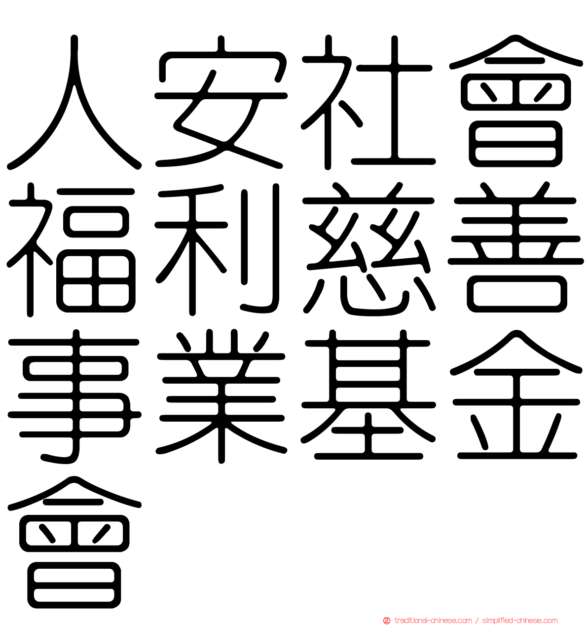 人安社會福利慈善事業基金會