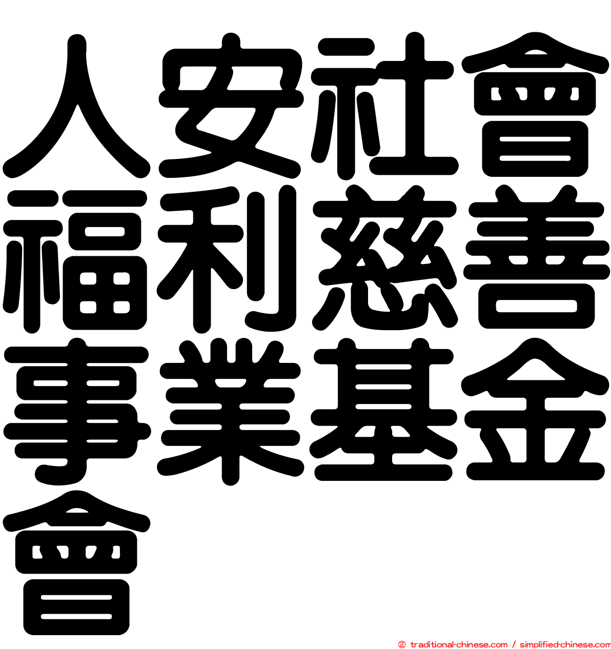 人安社會福利慈善事業基金會