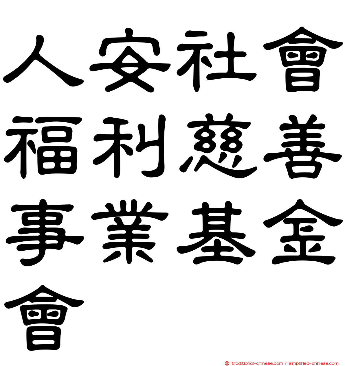 人安社會福利慈善事業基金會