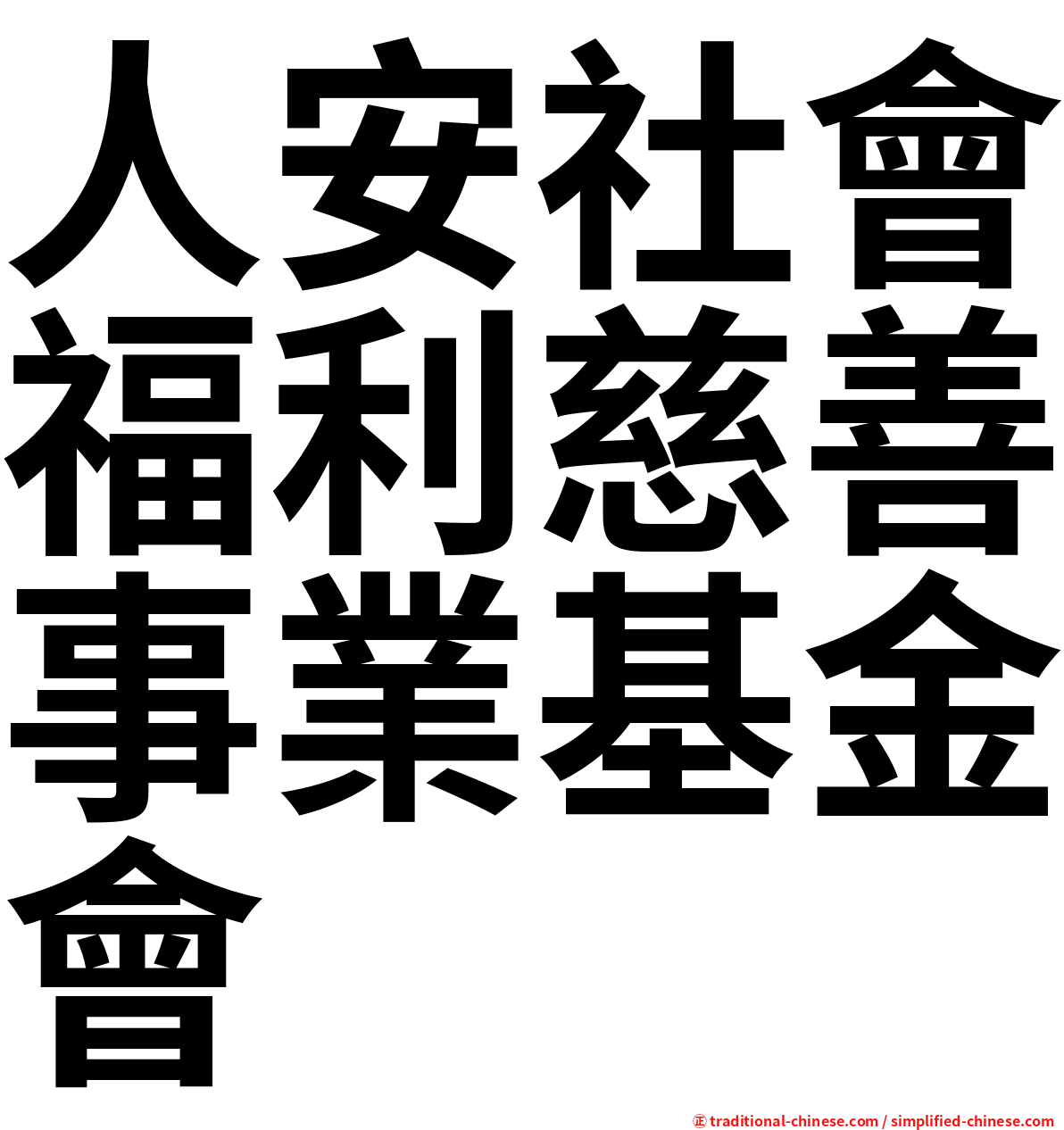 人安社會福利慈善事業基金會