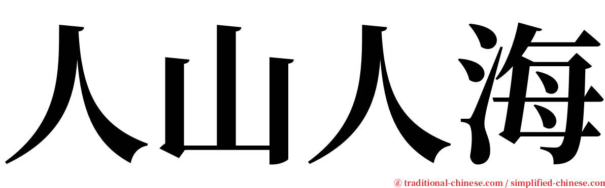 人山人海 serif font