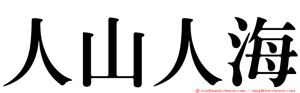 人山人海