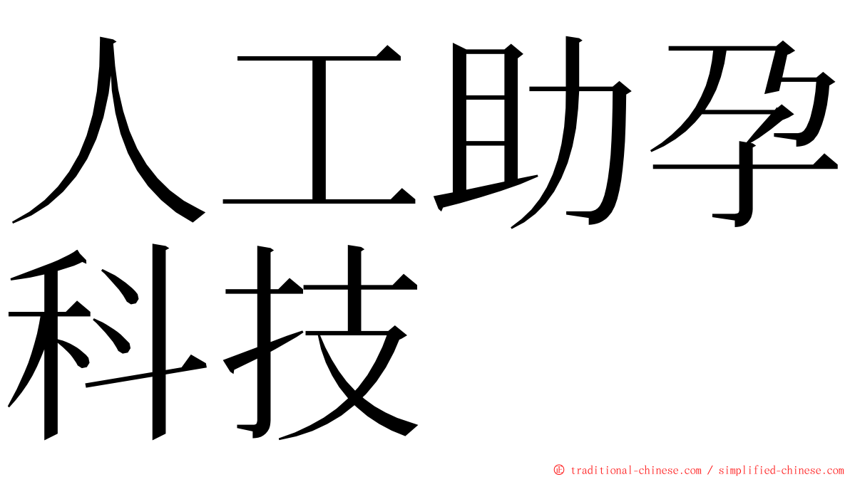 人工助孕科技 ming font