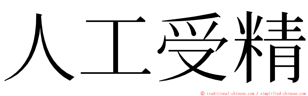 人工受精 ming font