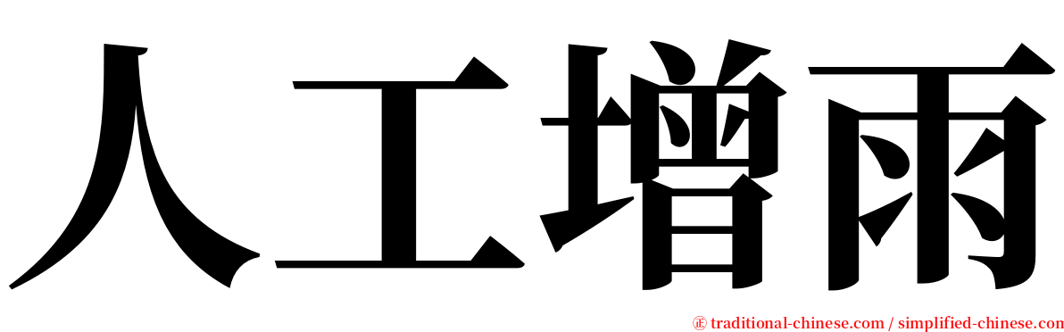 人工增雨 serif font