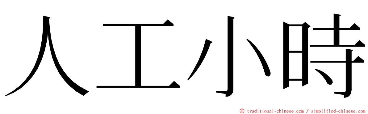 人工小時 ming font