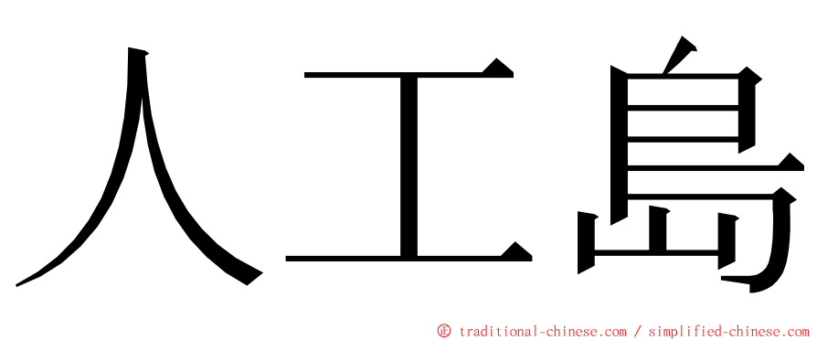 人工島 ming font