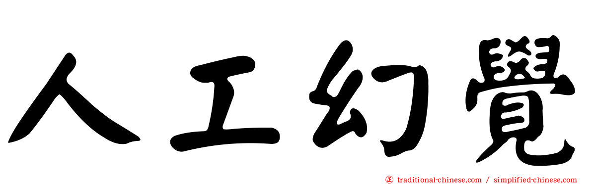 人工幻覺
