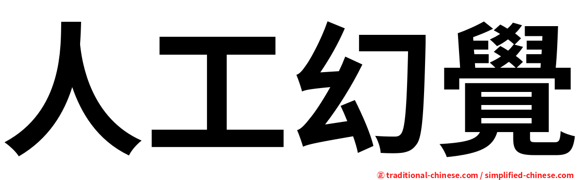 人工幻覺