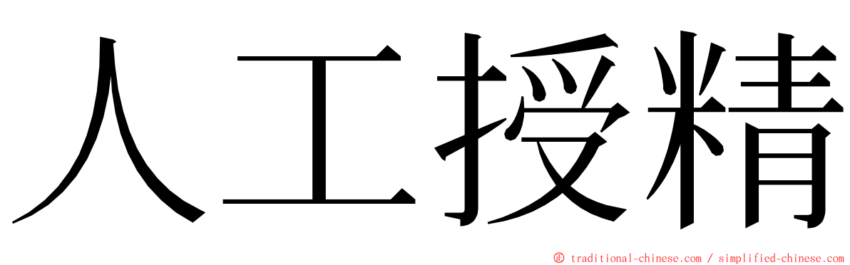 人工授精 ming font