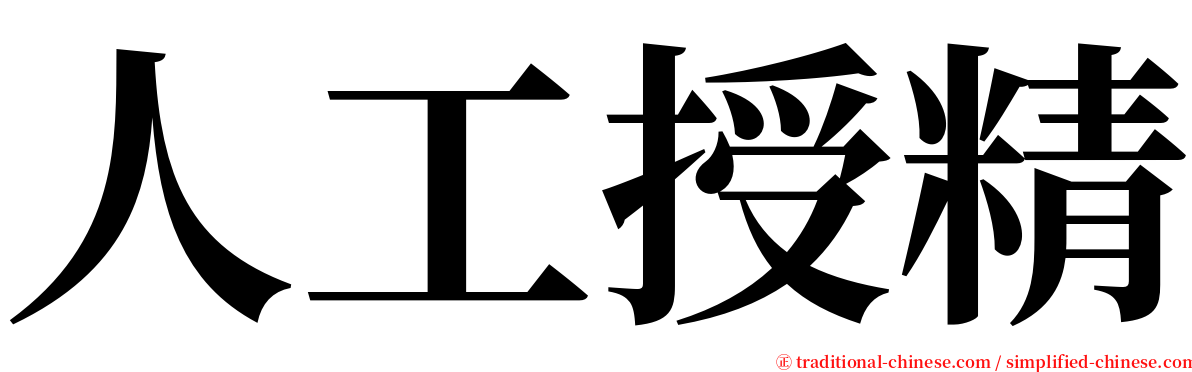 人工授精 serif font