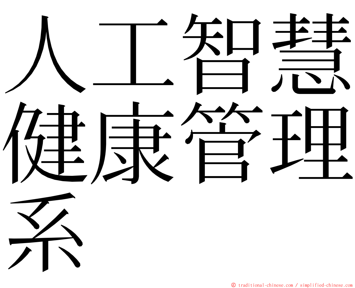 人工智慧健康管理系 ming font