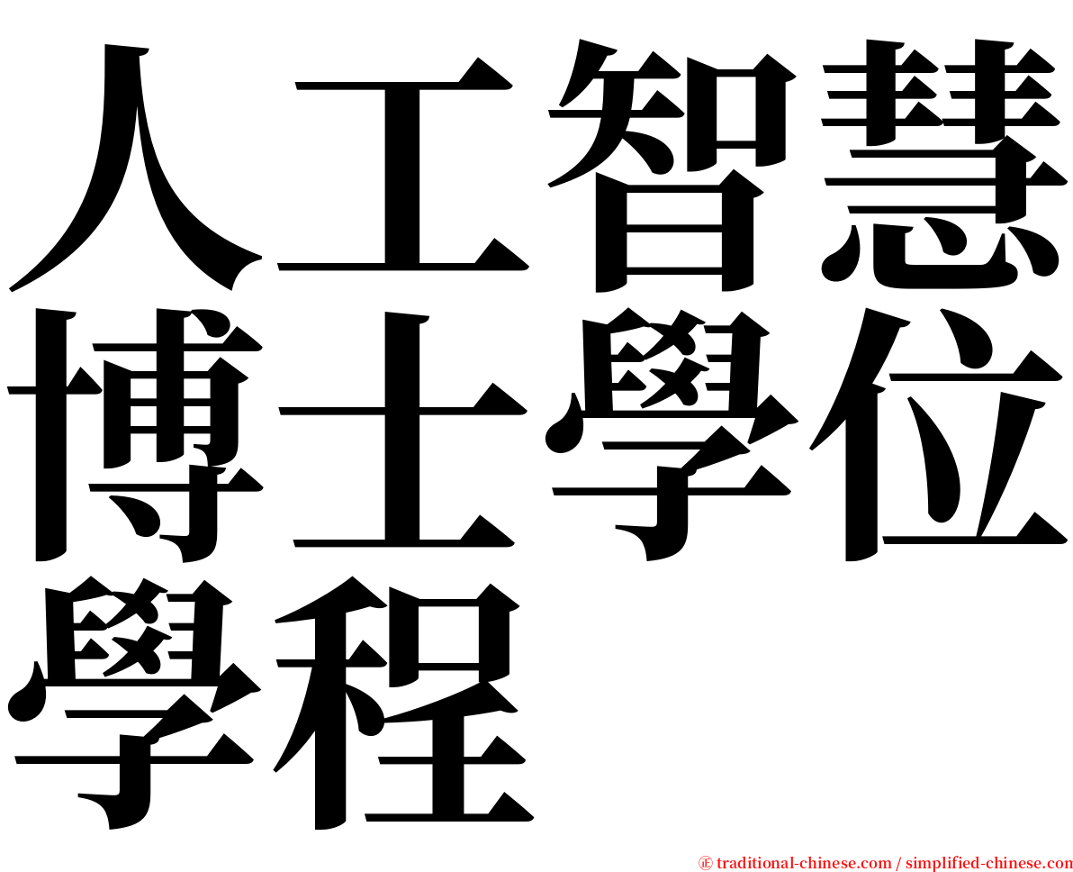 人工智慧博士學位學程 serif font