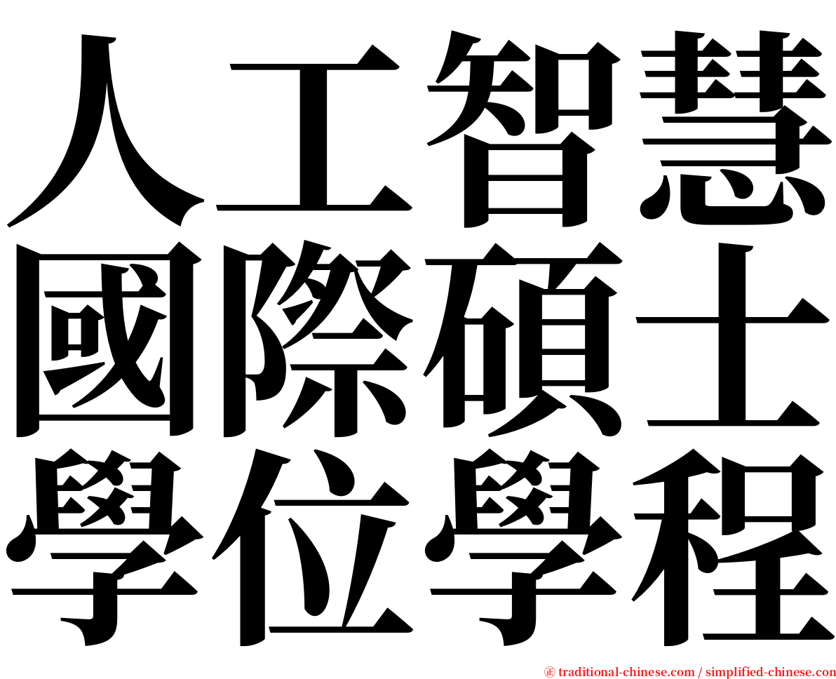 人工智慧國際碩士學位學程 serif font