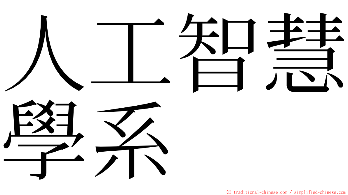 人工智慧學系 ming font