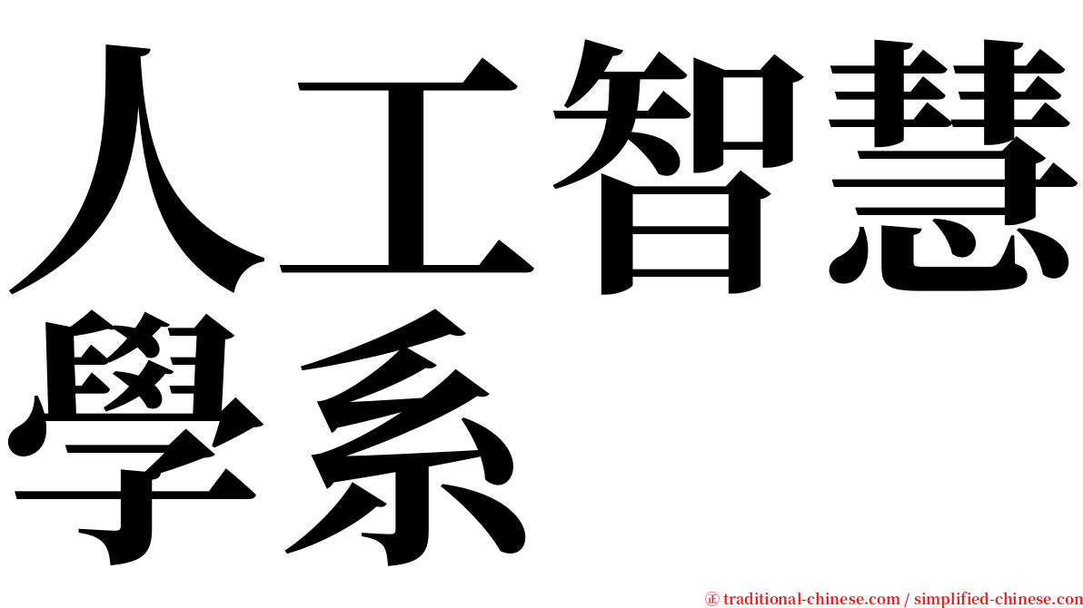 人工智慧學系 serif font