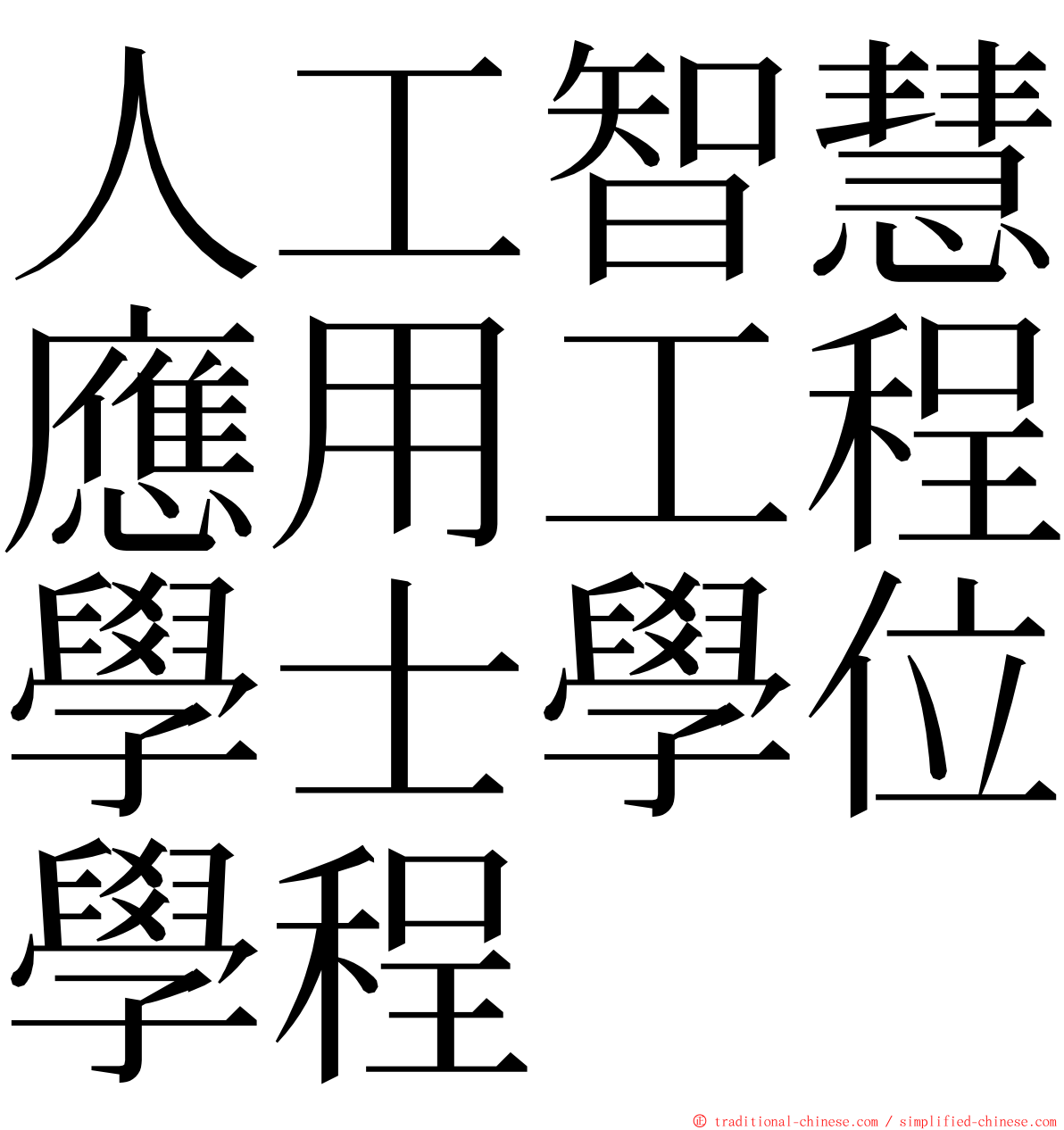 人工智慧應用工程學士學位學程 ming font