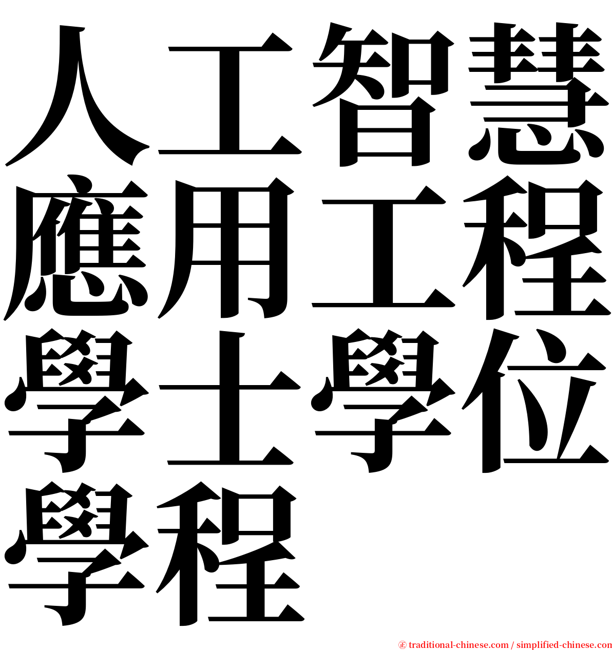 人工智慧應用工程學士學位學程 serif font