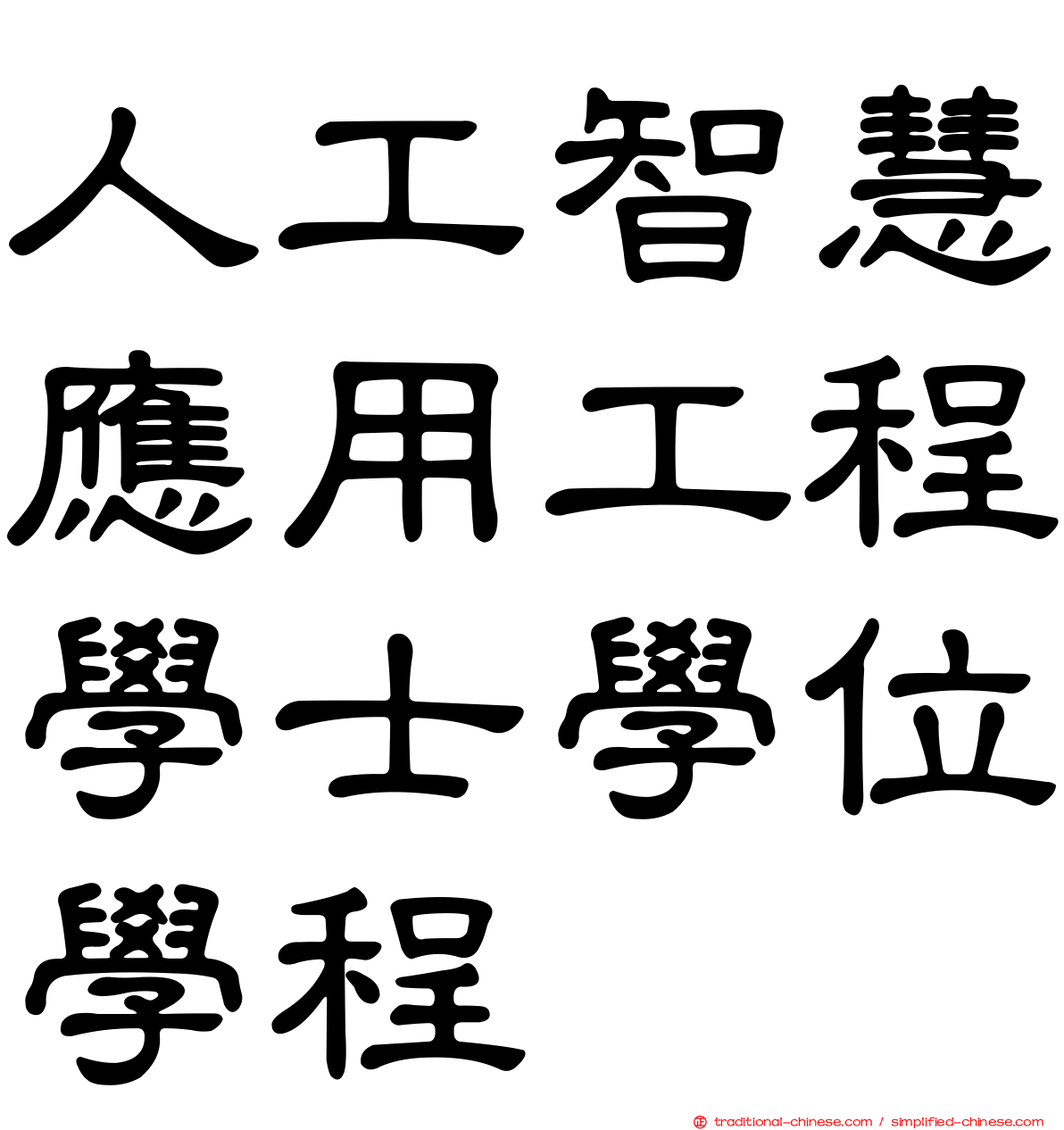 人工智慧應用工程學士學位學程