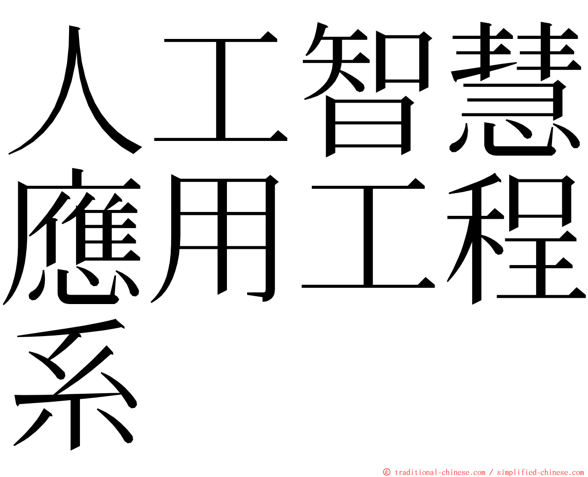 人工智慧應用工程系 ming font