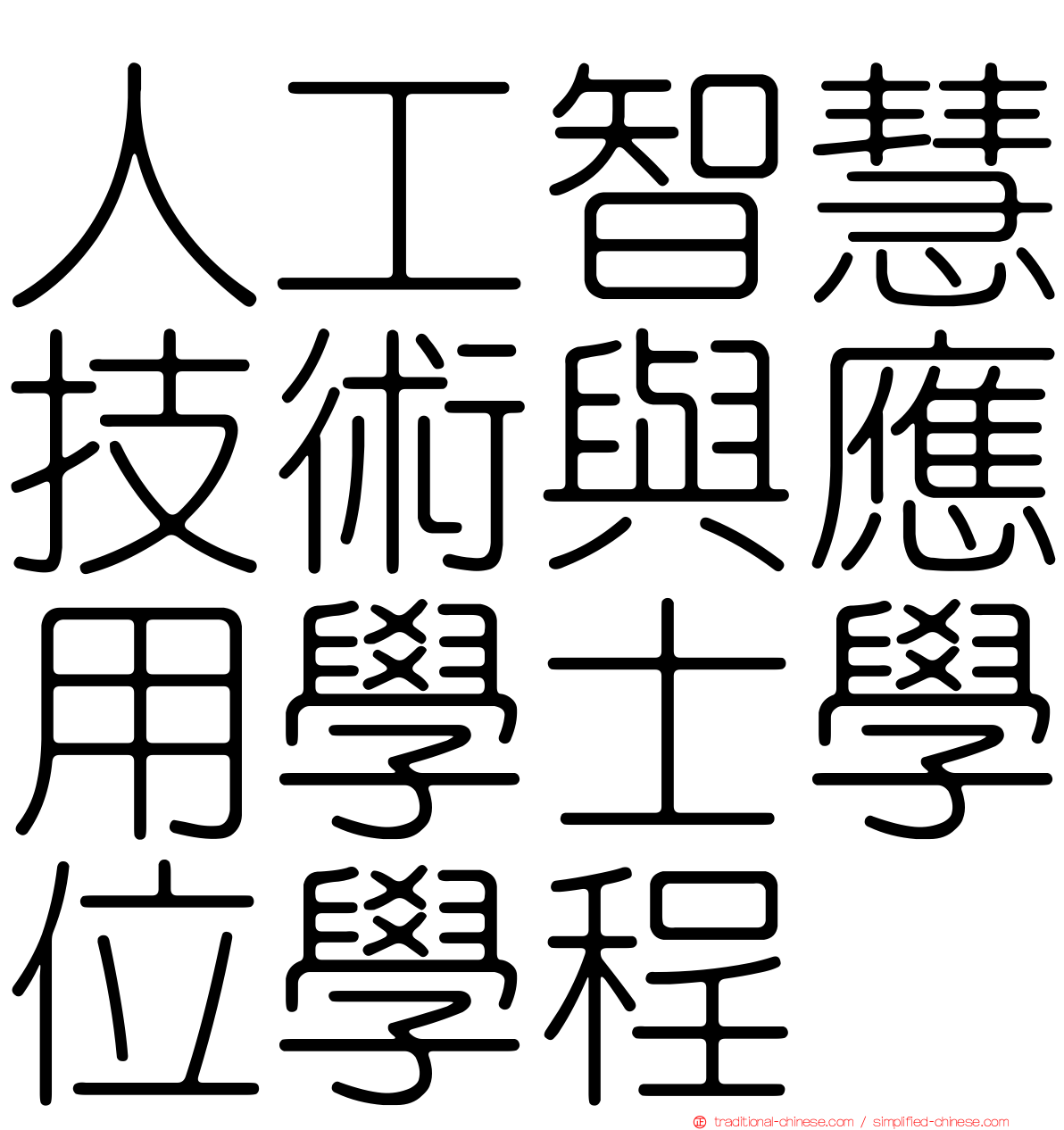 人工智慧技術與應用學士學位學程