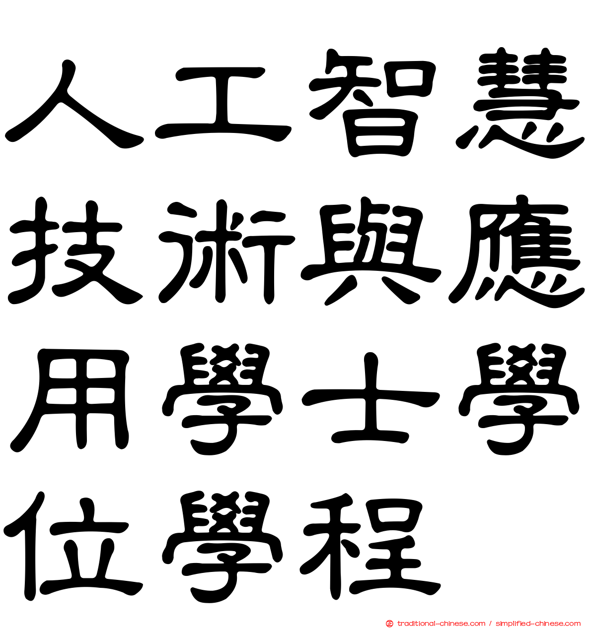 人工智慧技術與應用學士學位學程