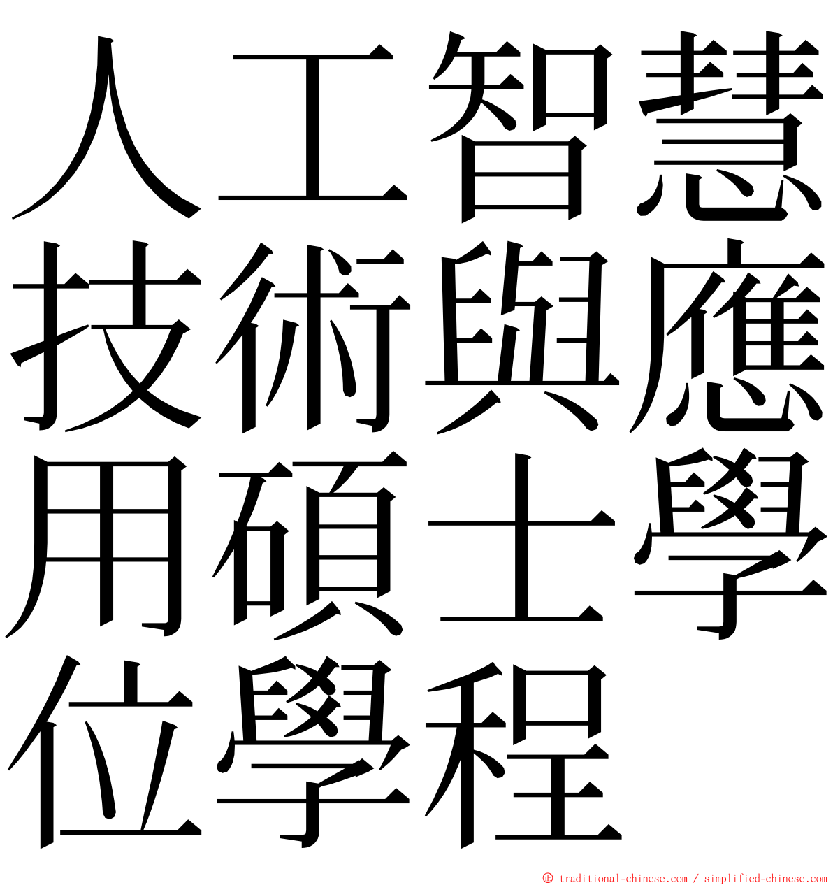 人工智慧技術與應用碩士學位學程 ming font