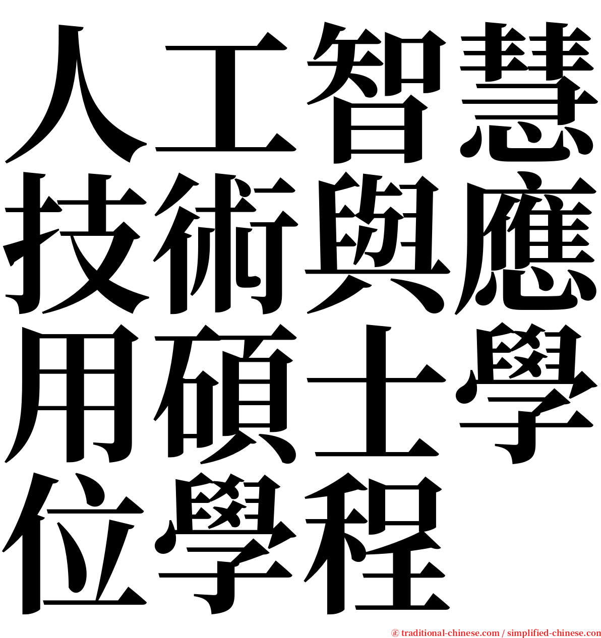 人工智慧技術與應用碩士學位學程 serif font