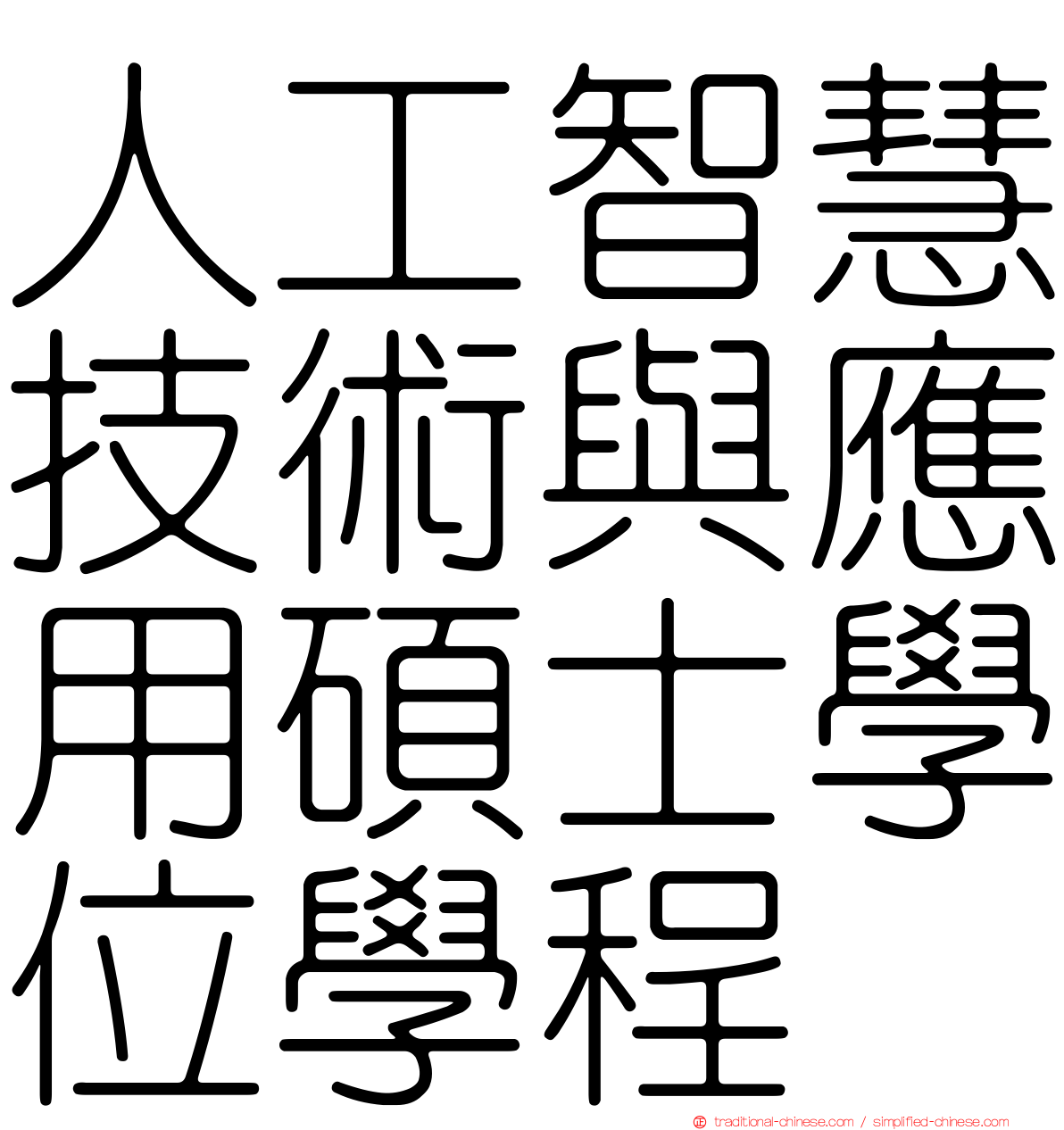 人工智慧技術與應用碩士學位學程