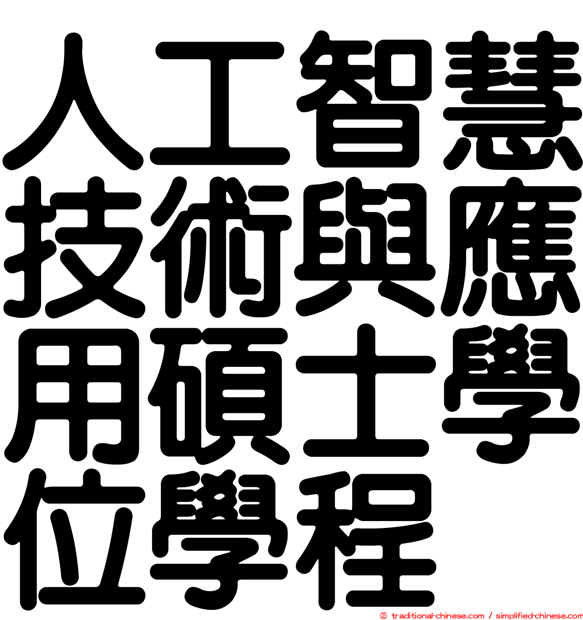 人工智慧技術與應用碩士學位學程