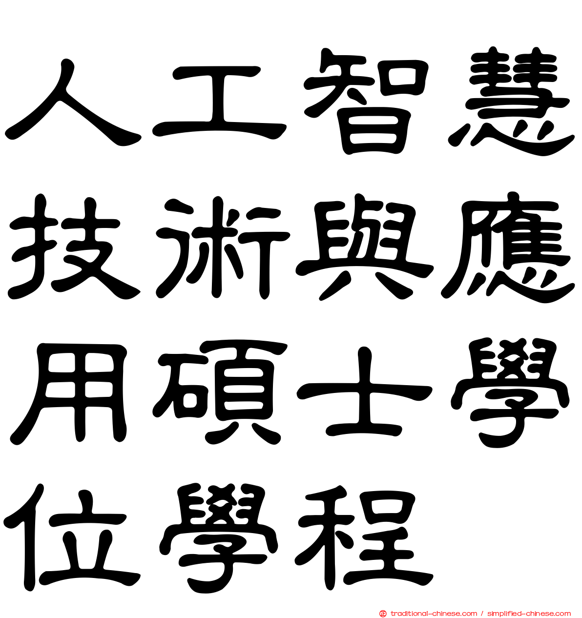 人工智慧技術與應用碩士學位學程