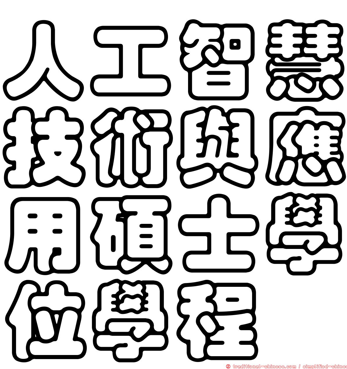 人工智慧技術與應用碩士學位學程