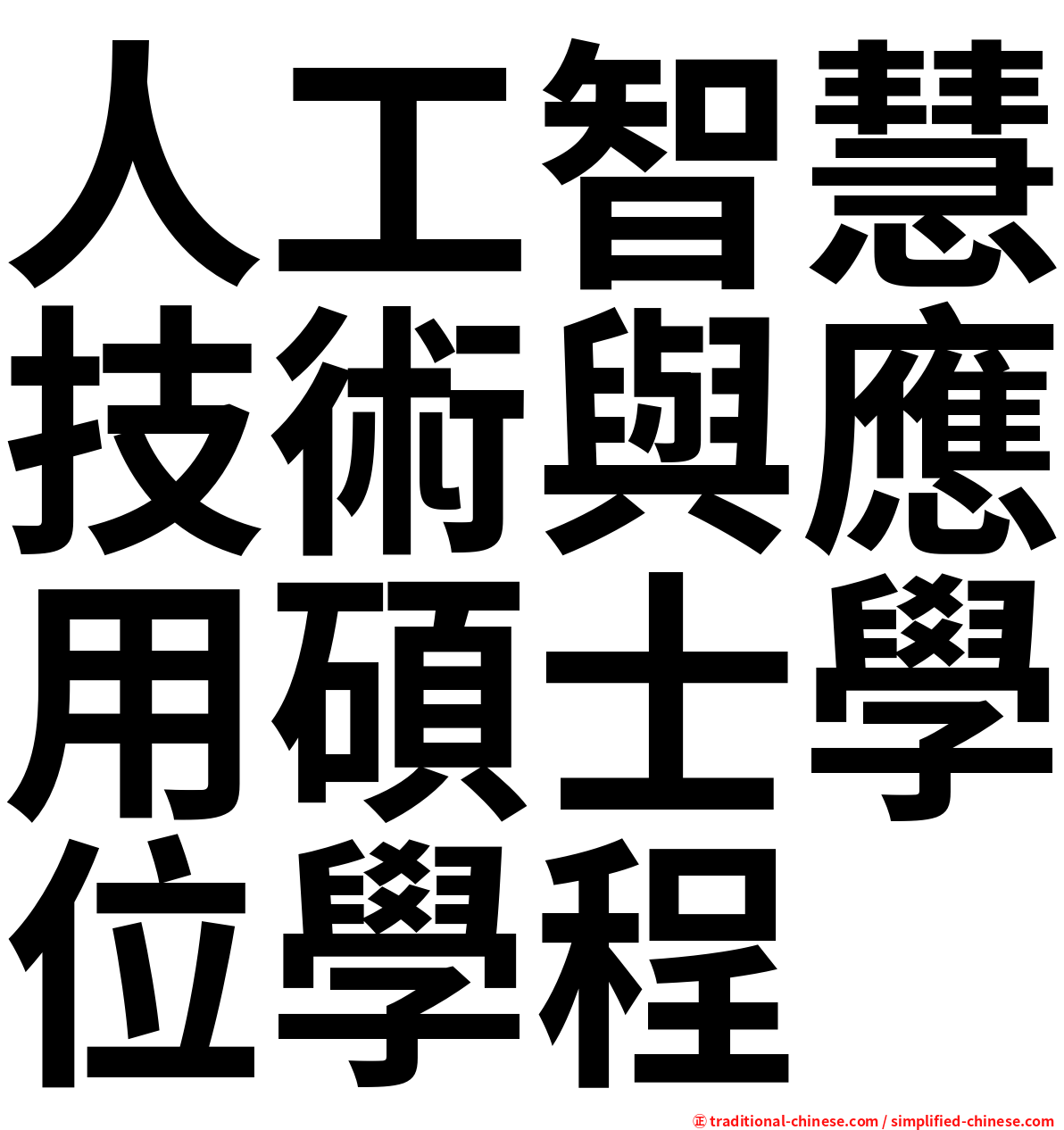 人工智慧技術與應用碩士學位學程