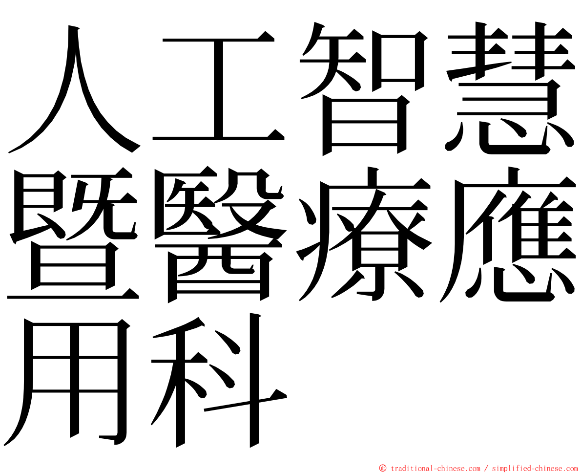 人工智慧暨醫療應用科 ming font