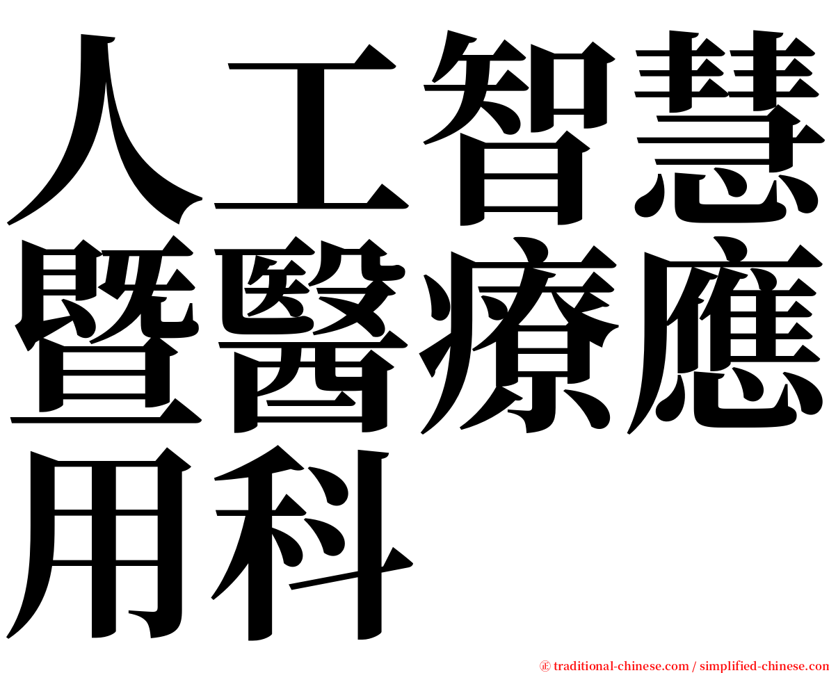 人工智慧暨醫療應用科 serif font