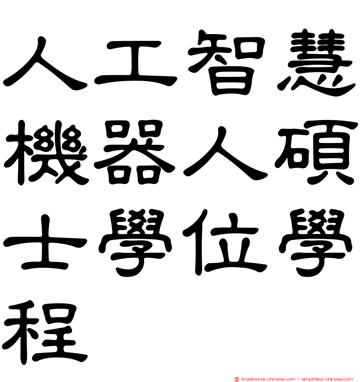 人工智慧機器人碩士學位學程