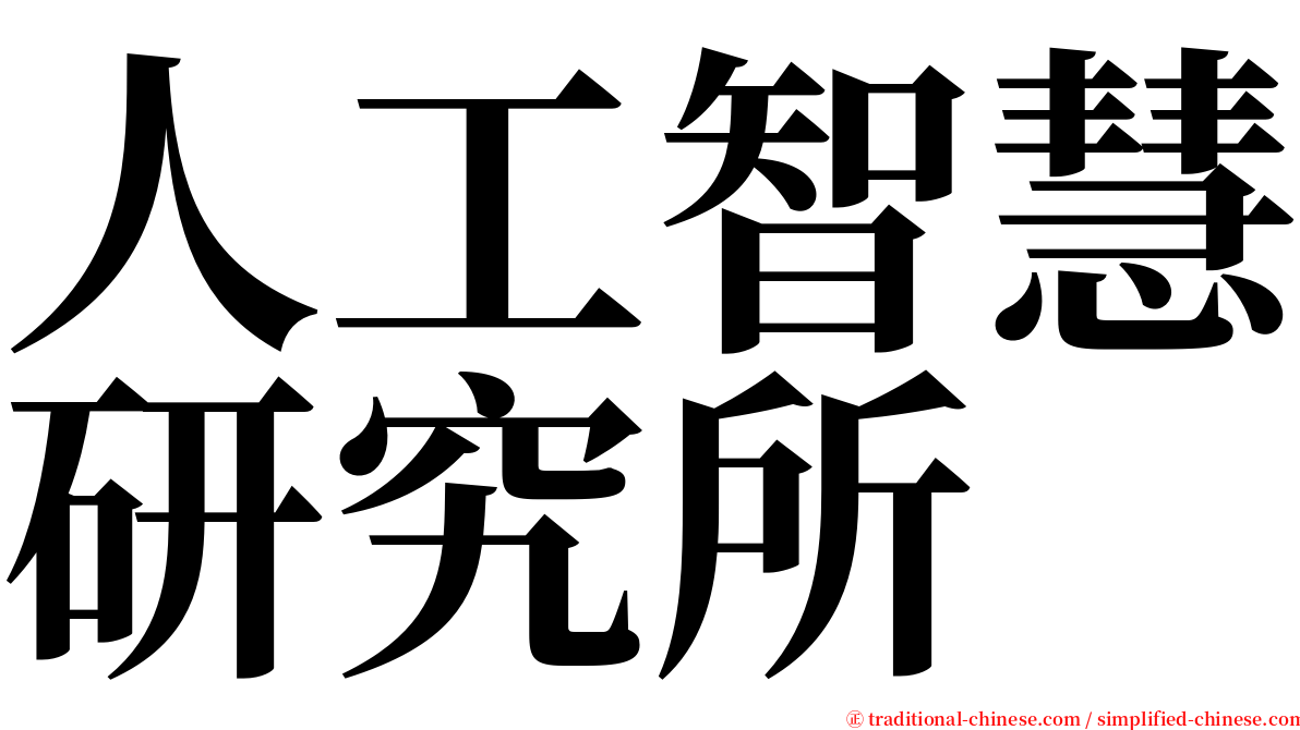 人工智慧研究所 serif font